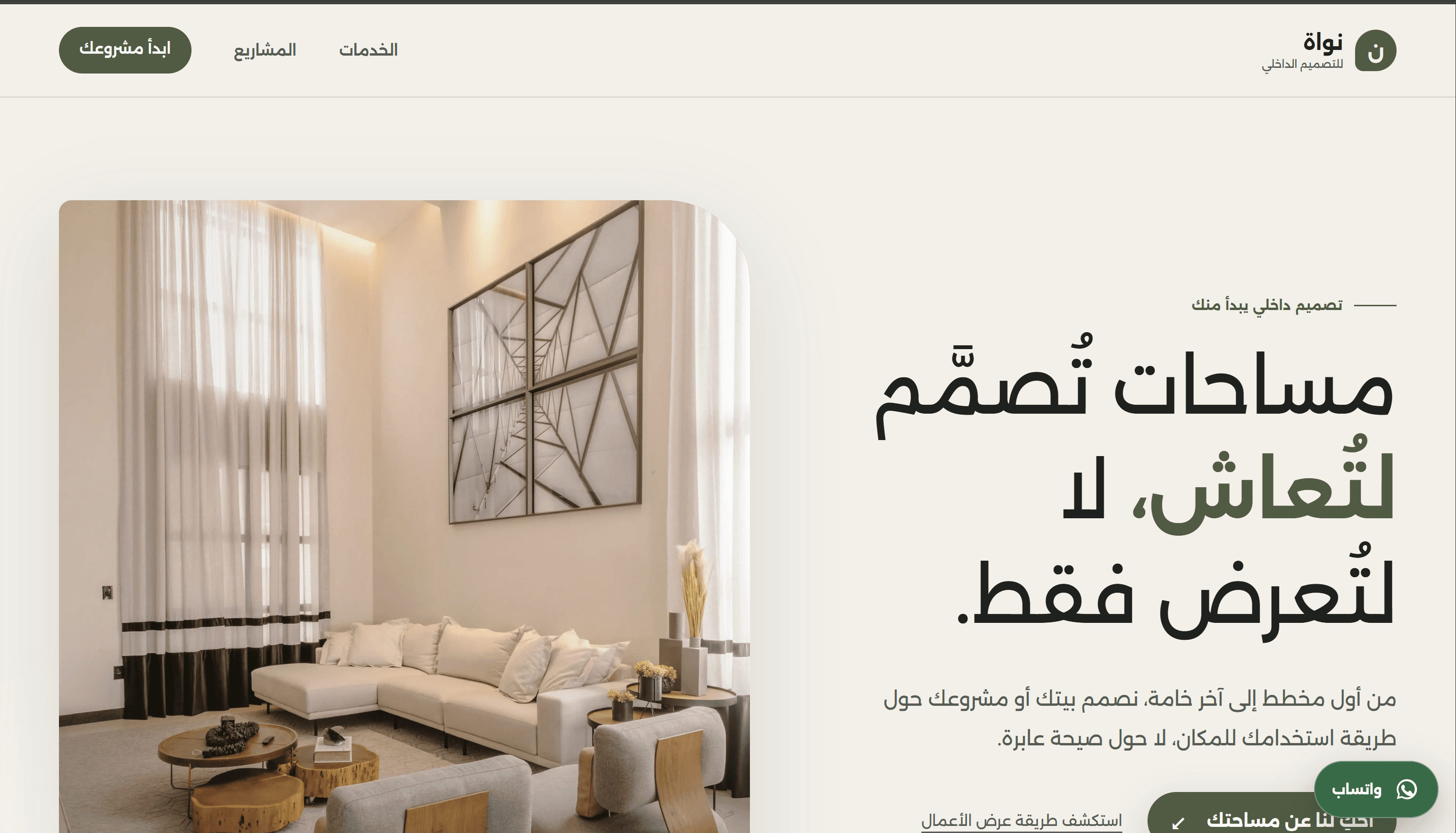 لقطة شاشة للواجهة الرئيسية من تصور موقع نواة للتصميم الداخلي